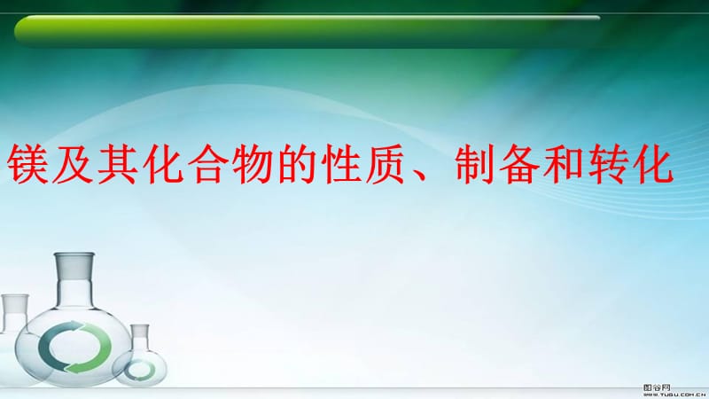 高三化学复习镁及其化合物的转化.ppt_第1页