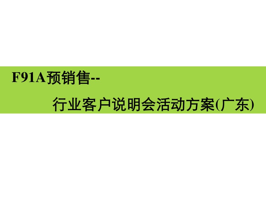 郑州日产汽车F91A预销售广东行业客户说明会活动方案.ppt_第1页