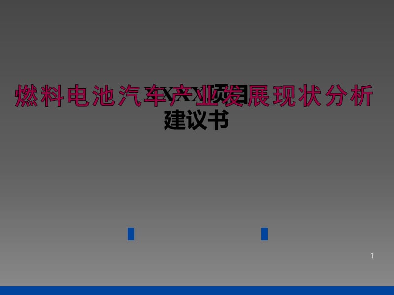 燃料電池汽車產業(yè)發(fā)展現狀分析ppt課件_第1頁