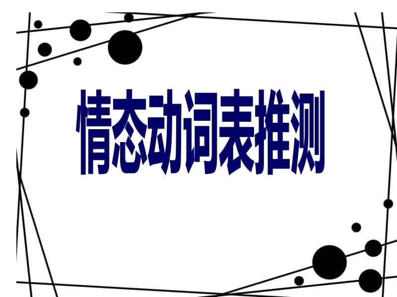 高中英语情态动词表推测.ppt_第2页