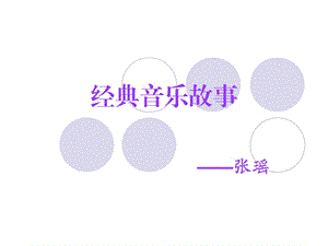 經(jīng)典音樂(lè)故事門(mén)德?tīng)査?ppt