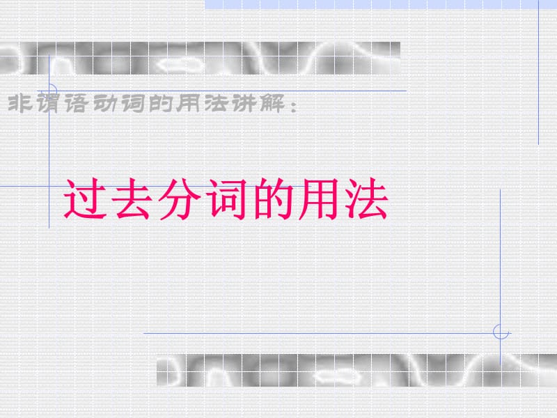 非谓语动词的用法讲解过去分词的用法.ppt_第1页