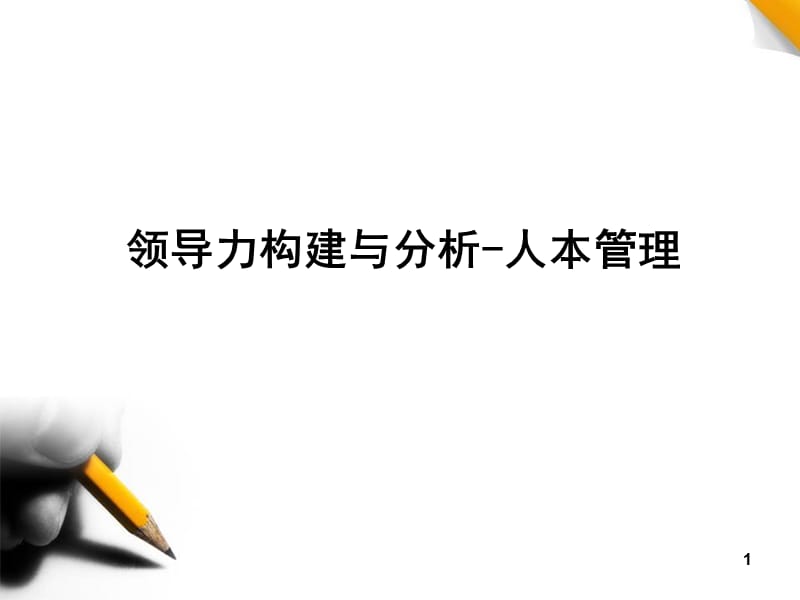 领导力构建与分析-人本管理.ppt_第1页