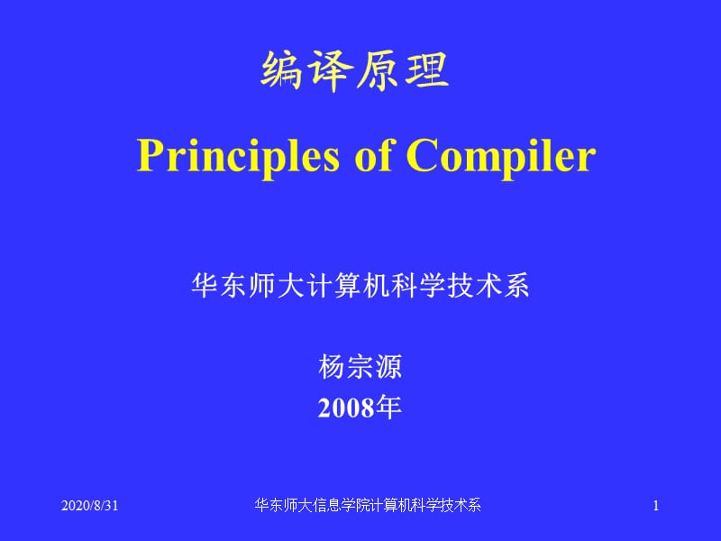 編譯原理-計算機科學技術系.ppt_第1頁