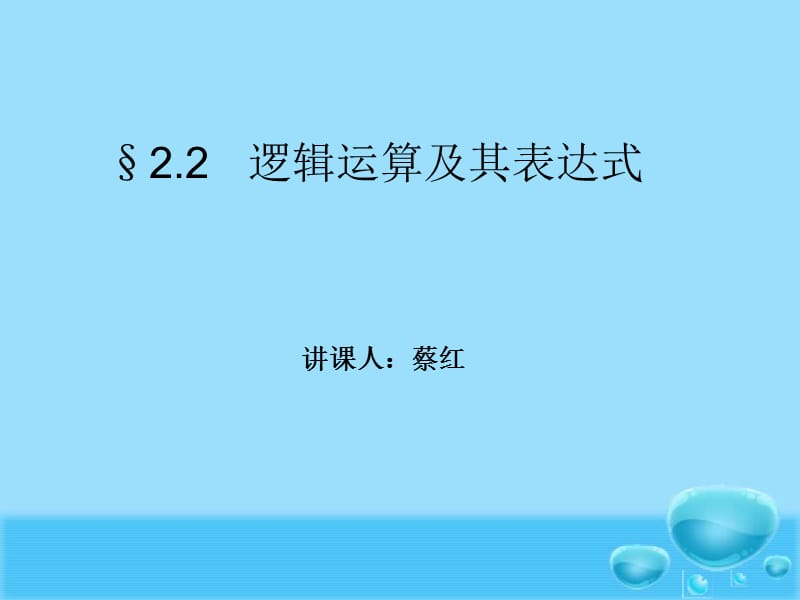 逻辑运算符和逻辑表达式.ppt_第1页