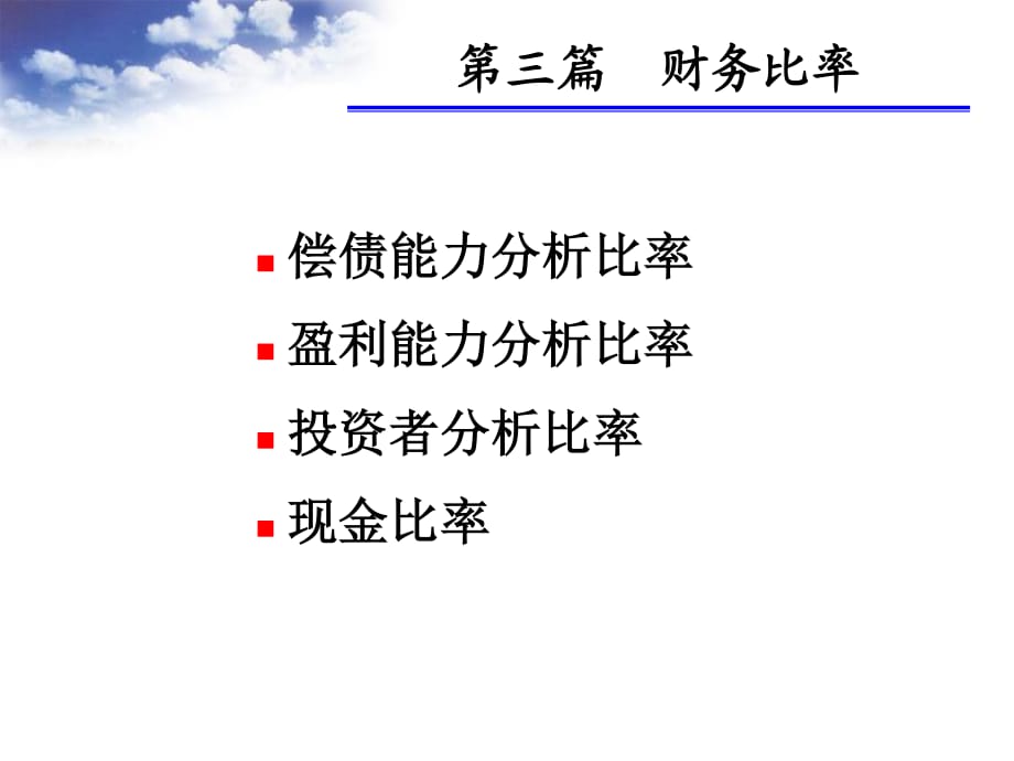 财务分析中文公式小结.ppt_第1页
