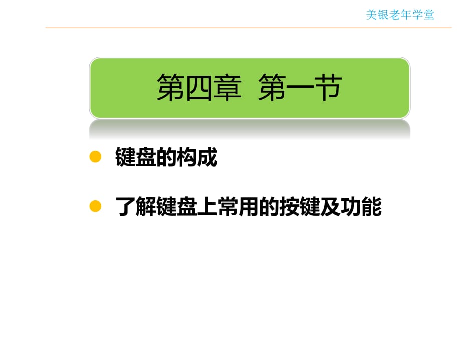 鍵盤及用鍵盤輸入字符.pptx_第1頁(yè)