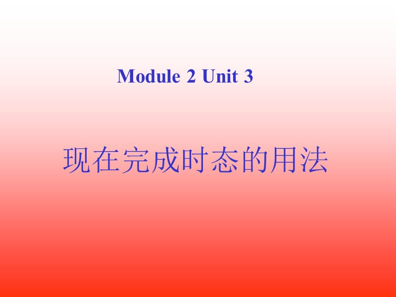 英语外研版上现在完成时课件.ppt_第1页