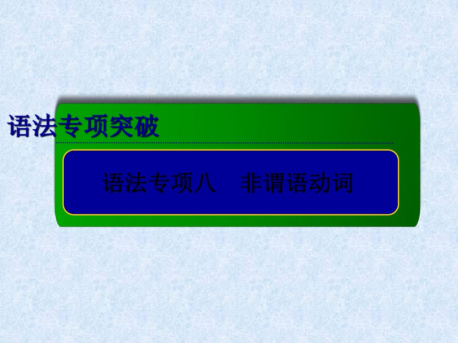 高考英语总复习专项专题课件：非谓语动词.ppt_第1页