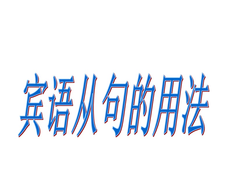 高一宾语从句复习课件最新.ppt_第1页