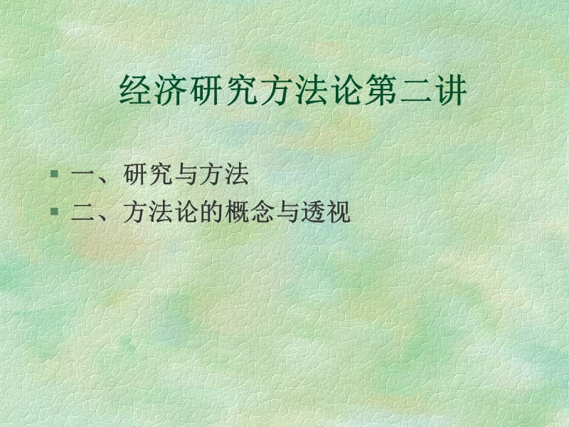 經(jīng)濟(jì)研究方法論第二講定稿.ppt_第1頁