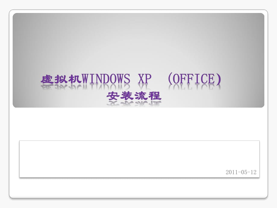 虚拟机WindowsXP(office)安装流程.pptx_第1页