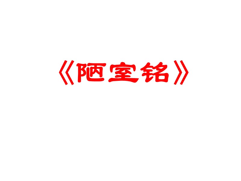 語(yǔ)文上冊(cè)第22課短文兩篇之陋室銘課件.ppt_第1頁(yè)