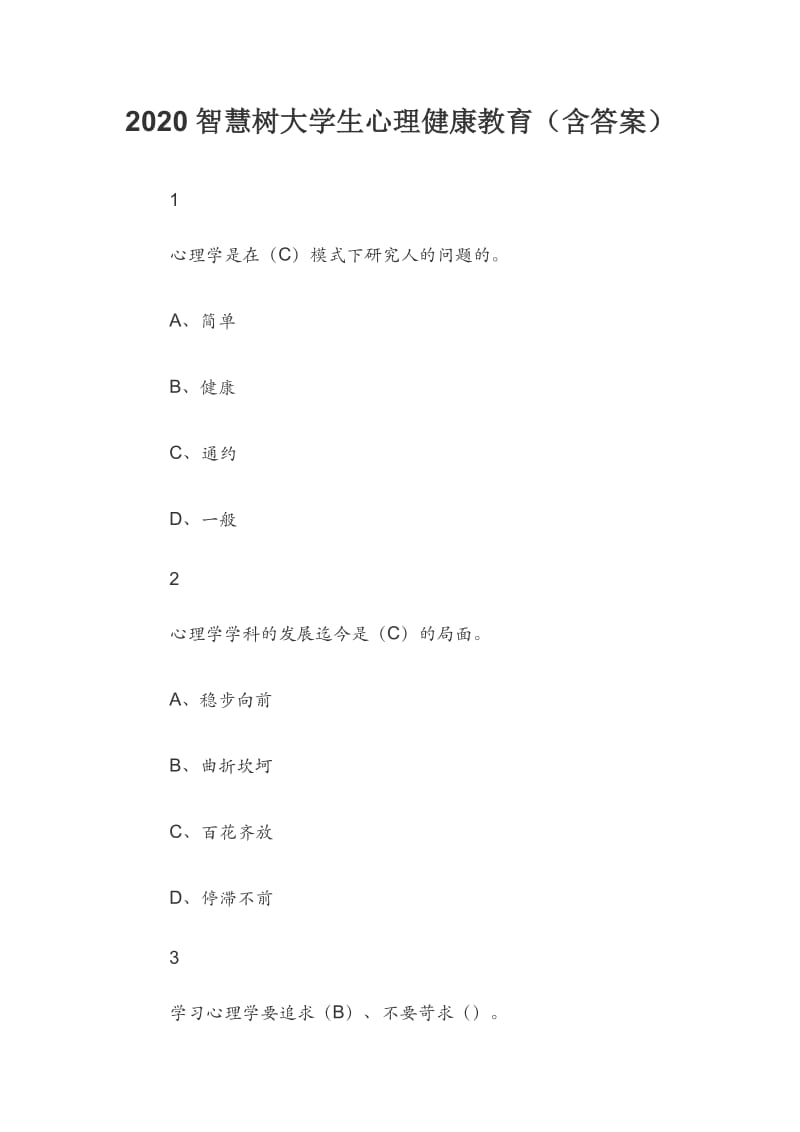 2020智慧树大学生心理健康教育（含答案）.docx_第1页