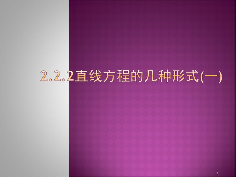 直线方程的几种形式新人教B版必修2ppt课件_第1页