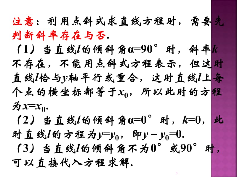 直线方程的几种形式新人教B版必修2ppt课件_第3页