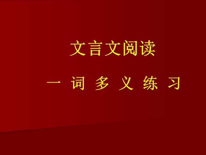 词多义练习新大纲规定的120个文言实词推导.ppt_第1页