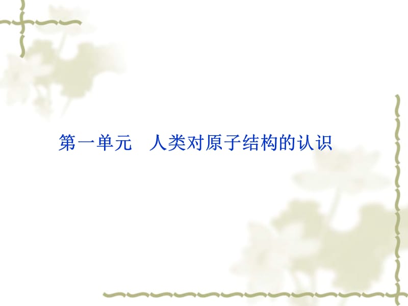 高考总复习课件(苏教版)：5.1人类对原子结构的认识.ppt_第1页