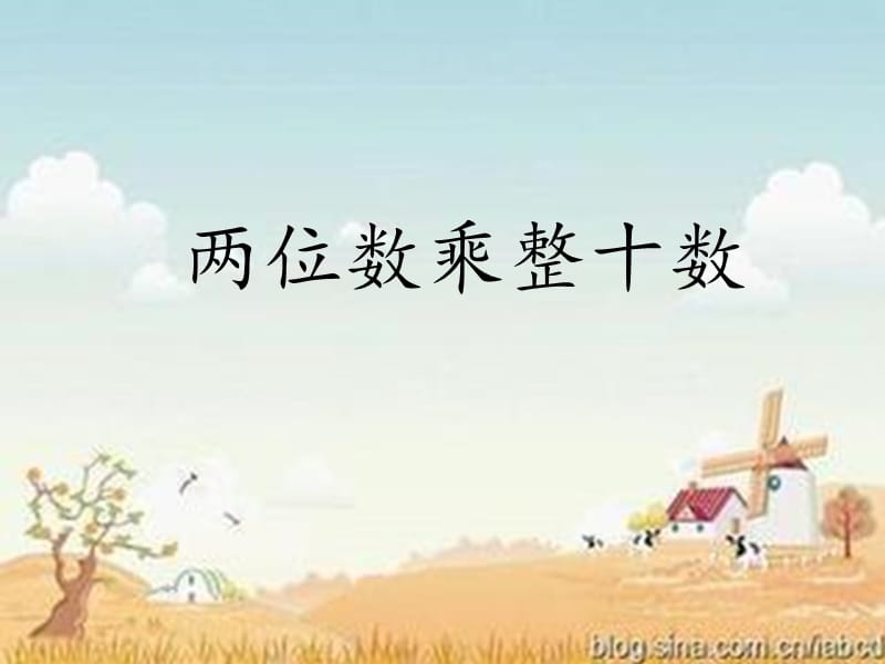 蘇教版三年級下冊第一單元兩位數(shù)乘整十數(shù)口算課件.ppt_第1頁