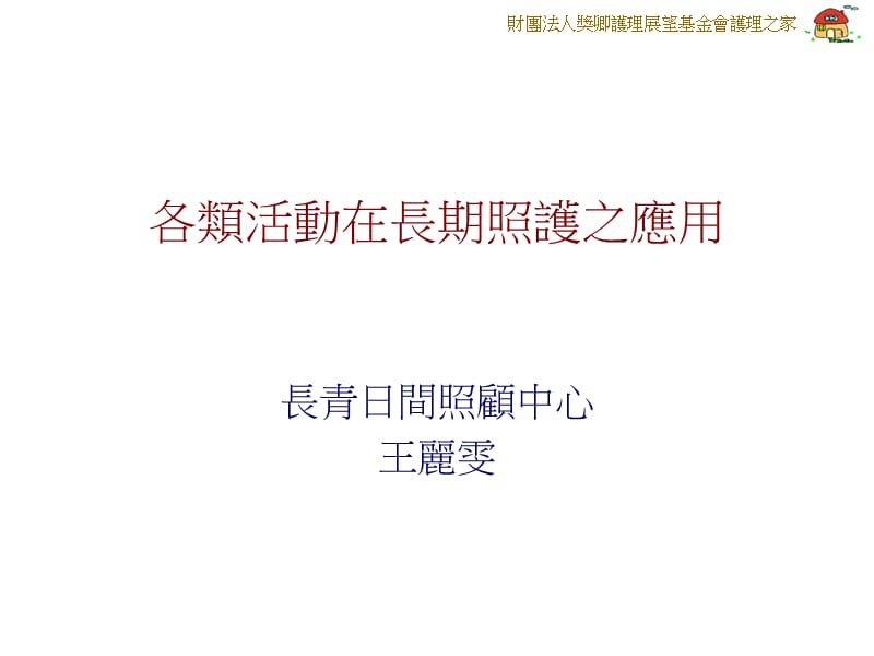 財團法人獎卿護理展望基金會護理之家.ppt_第1頁