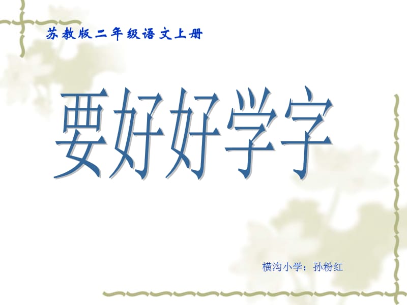 語(yǔ)好好學(xué)習(xí)ppt孫粉紅.ppt_第1頁(yè)