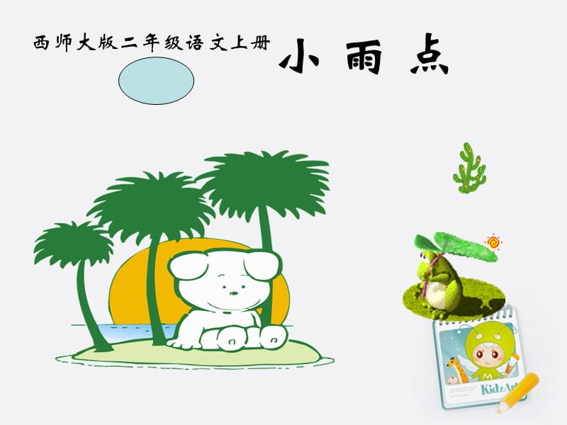 語文上冊 小 雨 點(diǎn)課件 西師大版.ppt_第1頁