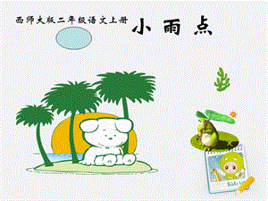 語文上冊 小 雨 點(diǎn)課件 西師大版.ppt