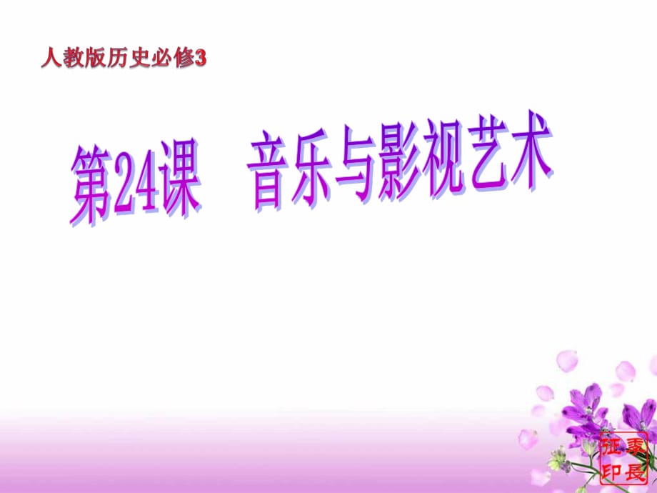 课《音乐与影视艺术》.ppt_第1页