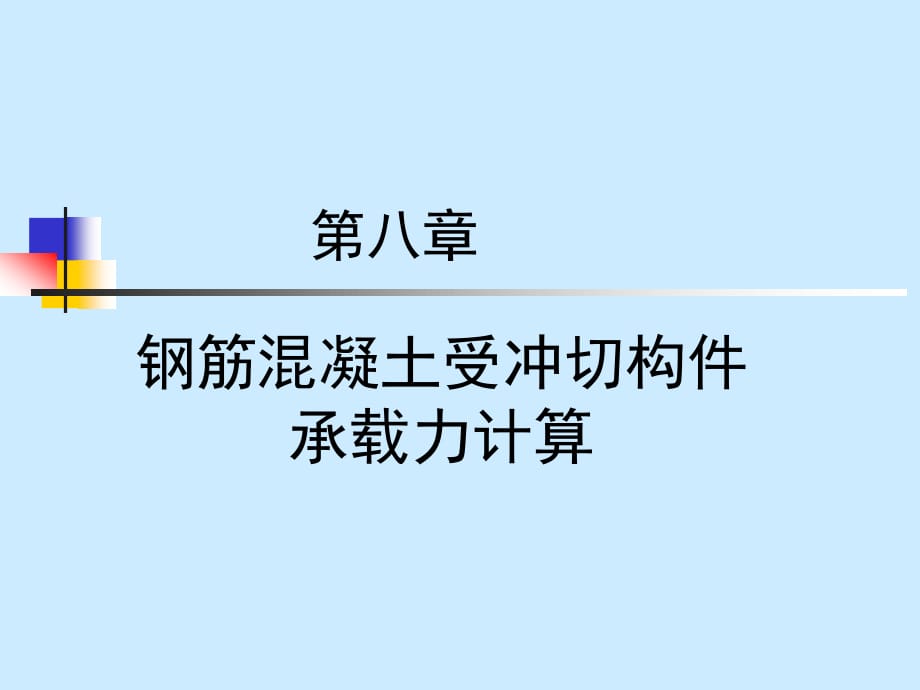 钢筋混凝土受冲切构件承载力计算.ppt_第1页