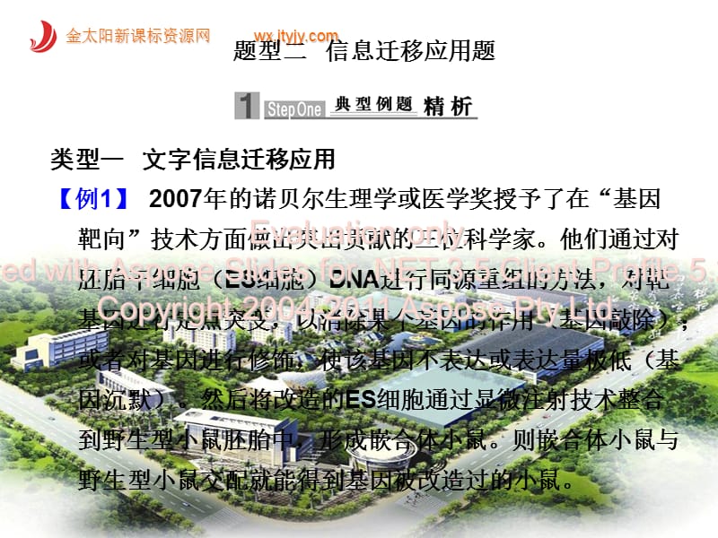 高考生物二轮复习课件：信息迁移应用题.ppt_第1页