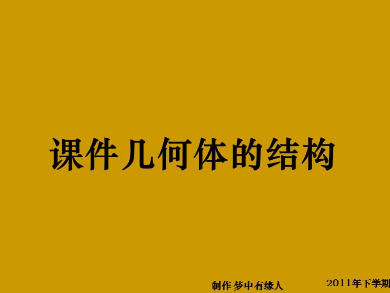 高一數(shù)學(xué)《空間幾何體的結(jié)構(gòu)》.ppt_第1頁(yè)