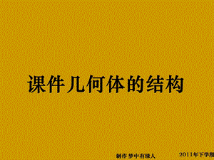 高一數(shù)學《空間幾何體的結構》.ppt