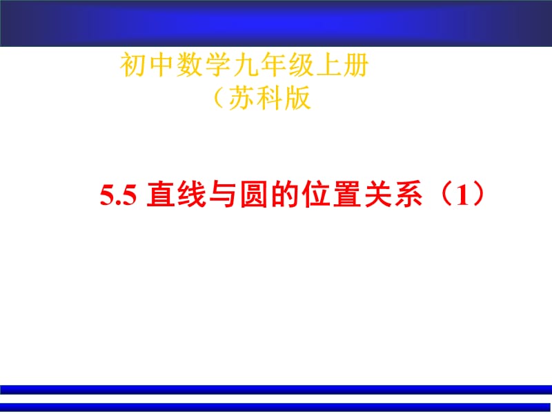 蘇科版九上5.5直線(xiàn)與圓的位置關(guān)系課件.ppt_第1頁(yè)