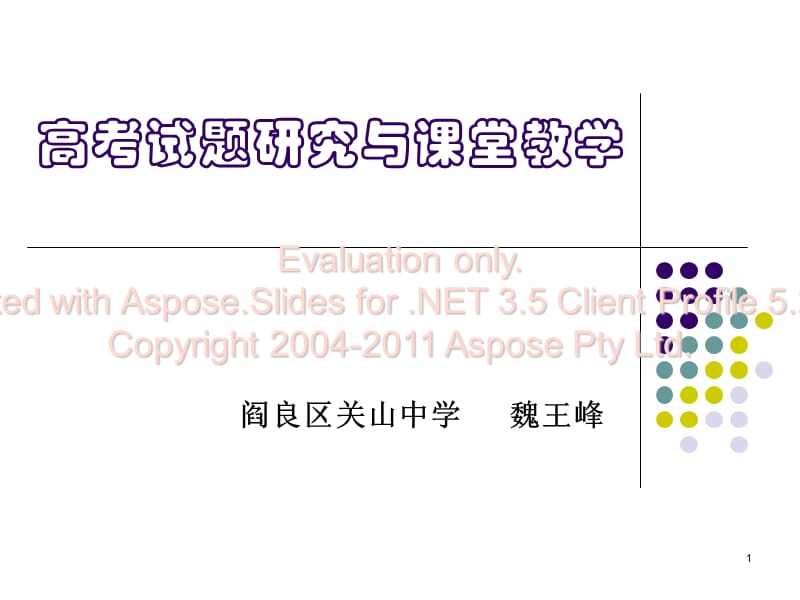 高考试题研究与课堂教学.ppt_第1页