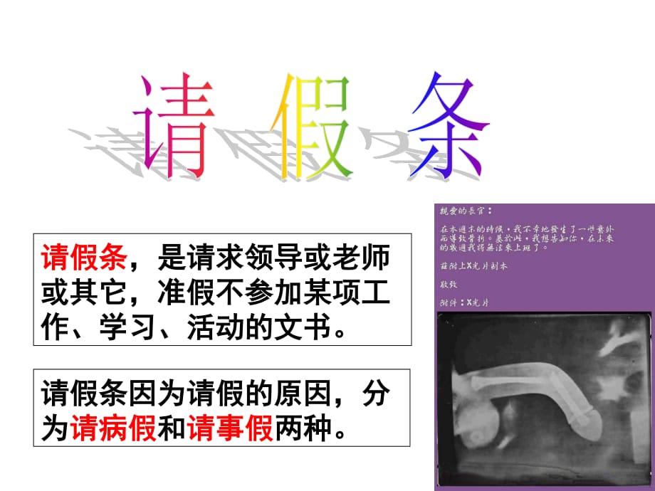 高考语文复习：请假条课件.ppt_第1页