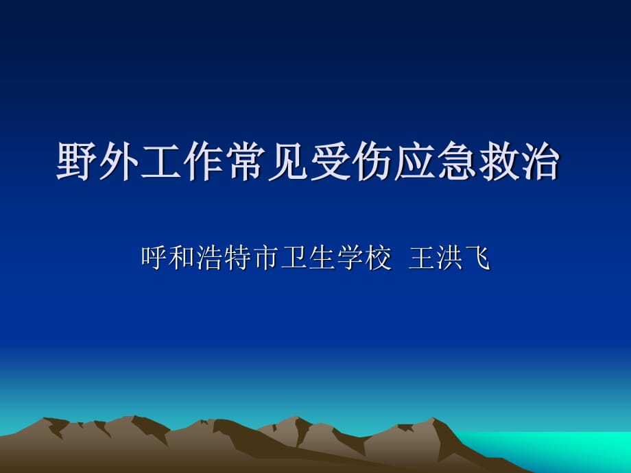 野外工作常见受伤应急救治.ppt_第1页