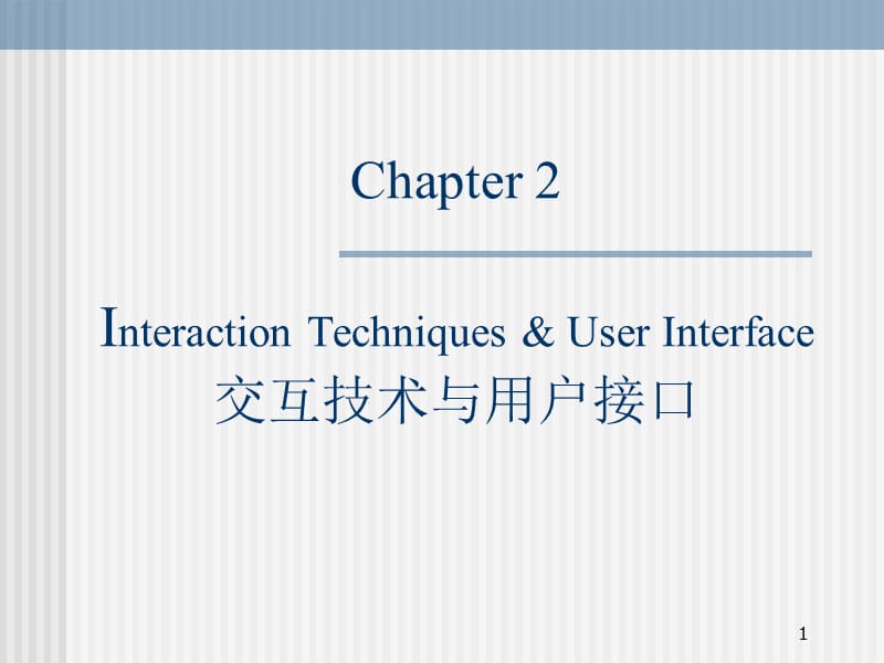 计算机图形学交互技术与用户接口.ppt_第1页
