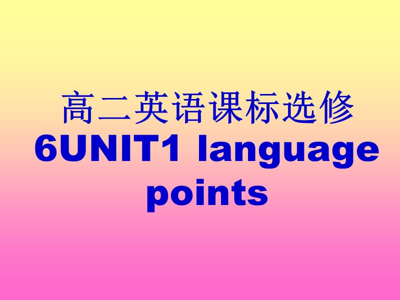 高二英语课标选修6UNIT1languagepoints单词和要点.ppt_第1页