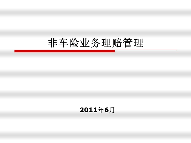 非车险业务理赔管理(金融学院).ppt_第1页