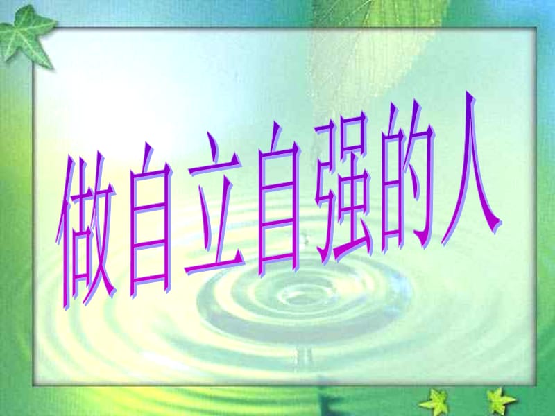 高三主题班会-做自立自强的人(课件).ppt_第1页