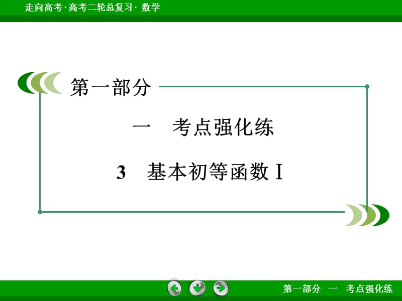 高考数学二轮复习微专题强化练课件：3基本初等函数Ⅰ.ppt_第3页