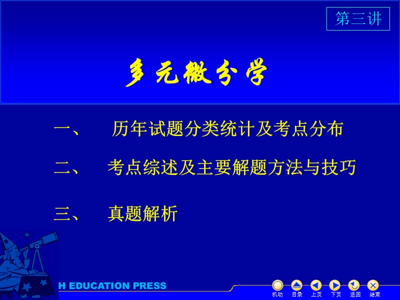 考研輔導(dǎo)班第三講多元微積分學(xué).ppt_第1頁(yè)