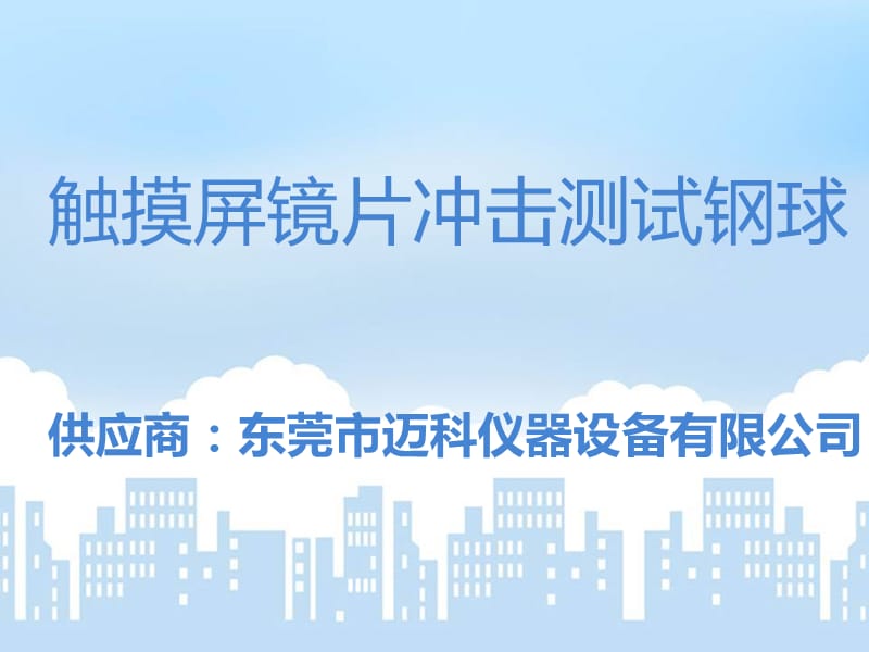 触摸屏镜片冲击测试钢球.ppt_第1页