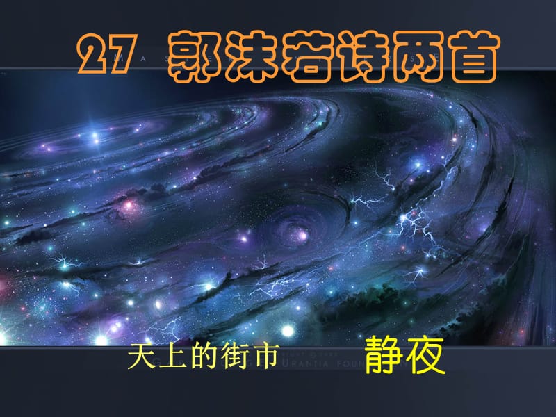 郭沫若诗二首-天上的街市-静夜.ppt_第1页