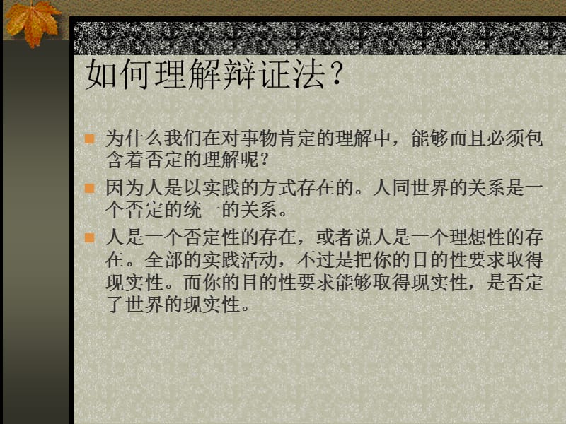 辩证法与形而上学的区别.ppt_第3页