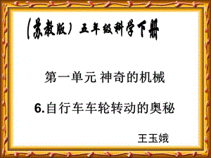 蘇教版小學(xué)科學(xué)五年級(jí)下冊(cè)《自行車車輪轉(zhuǎn)動(dòng)的奧秘》課件.ppt