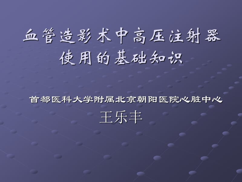 血管造影术中高压注射器使用的基础知识.ppt_第1页