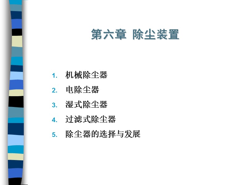 颗粒物污染控制技术.ppt_第1页