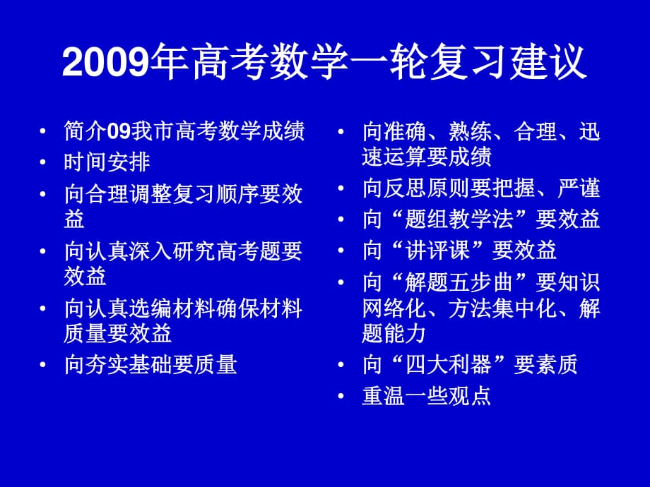 高考数学一轮复习建议.ppt_第1页