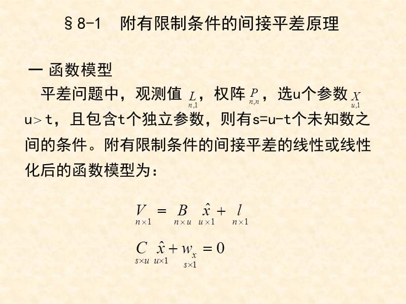 附有限制条件的间接平差9概括模型.ppt_第3页